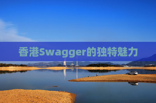 香港Swagger的独特魅力