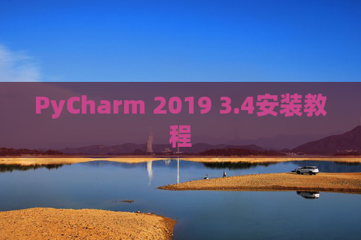 PyCharm 2019 3.4安装教程